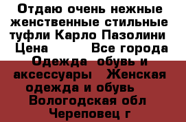 Отдаю очень нежные женственные стильные туфли Карло Пазолини › Цена ­ 350 - Все города Одежда, обувь и аксессуары » Женская одежда и обувь   . Вологодская обл.,Череповец г.